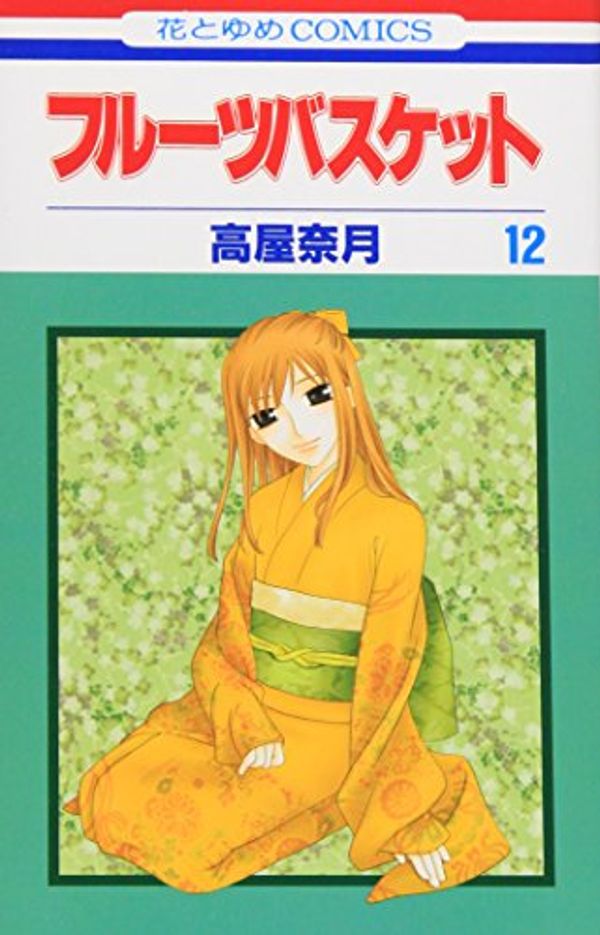 Cover Art for 9784592178828, Fruits Basket, Volume 12 by Natsuki Takaya