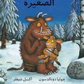 Cover Art for 9789992142509, The Gruffalo's Child/Al Gharfoula Al Saghira (Arabic edition) by Julia Donaldson
