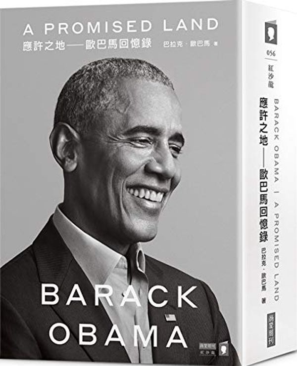 Cover Art for 9789865519254, A Promised Land (Chinese Edition) by Obama Barack