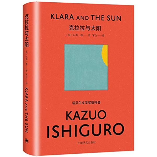 Cover Art for 9787532786831, Klara and the Sun by Kazuo Ishiguro