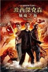 Cover Art for 9789573264743, Percy Jackson & The Olympians: The Sea Of Monsters (Chinese Edition) by Rick Riordan