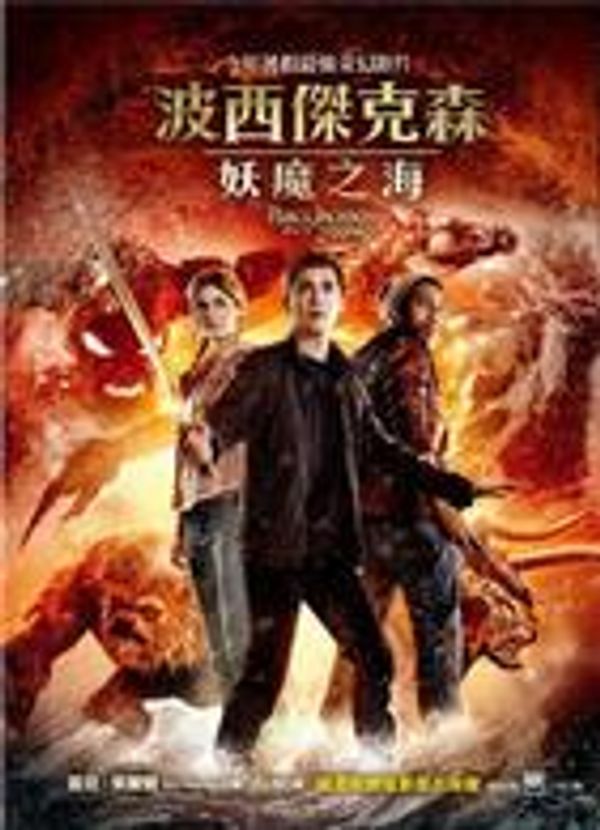 Cover Art for 9789573264743, Percy Jackson & The Olympians: The Sea Of Monsters (Chinese Edition) by Rick Riordan