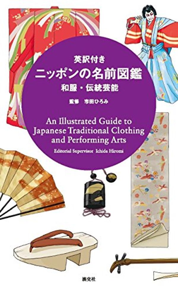 Cover Art for 9784473041951, Illustrated Guide To Japanese Traditional Clothing And Performing Arts by 淡交社編集局