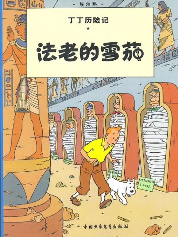 Cover Art for 9787500794639, Pharaoh s Cigars Adventures of Tintin (Paperback)(Chinese Edition) by Hergé