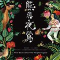 Cover Art for B08VN3RRL9, 熊與夜鶯: The Bear and the Nightingale (冬夜三部曲 Book 1) (Traditional Chinese Edition) by 凱薩琳．艾登(Katherine Arden)