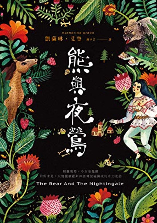 Cover Art for B08VN3RRL9, 熊與夜鶯: The Bear and the Nightingale (冬夜三部曲 Book 1) (Traditional Chinese Edition) by 凱薩琳．艾登(Katherine Arden)