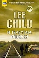 Cover Art for 9789605070434, i teleutaia ypothesi / η τελευταία υπόθεση by Child Lee 1954-