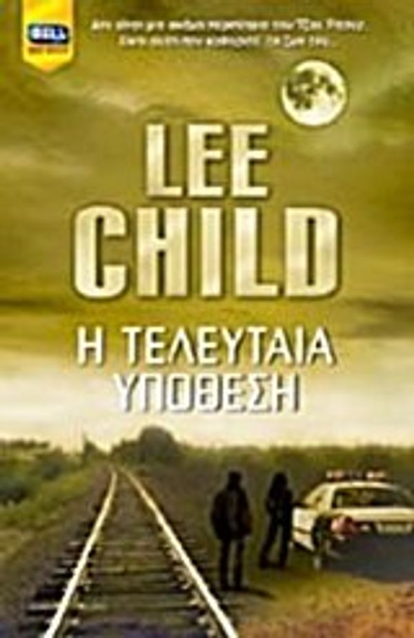 Cover Art for 9789605070434, i teleutaia ypothesi / η τελευταία υπόθεση by Child Lee 1954-