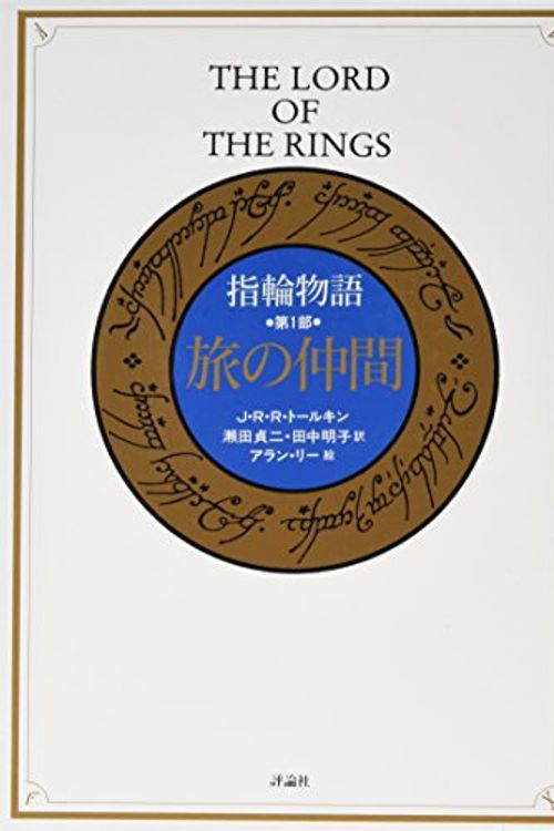 Cover Art for 9784566023505, 指輪物語 第1部 旅の仲間 by John Ronald Reuel Tolkien; Teiji Seta; Akiko Tanaka