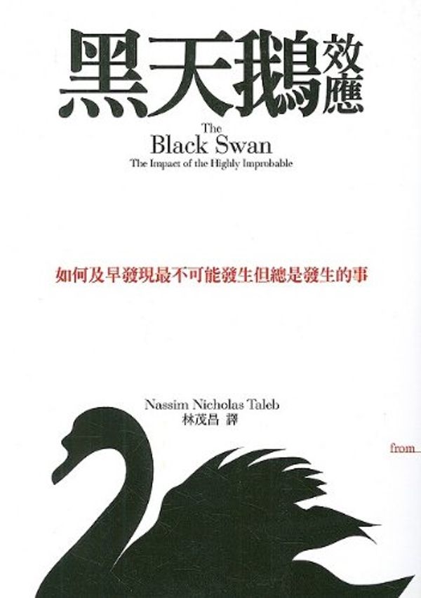 Cover Art for 9789862130568, Hei tian e xiao ying = The black swan by Nassim Nicholas Taleb