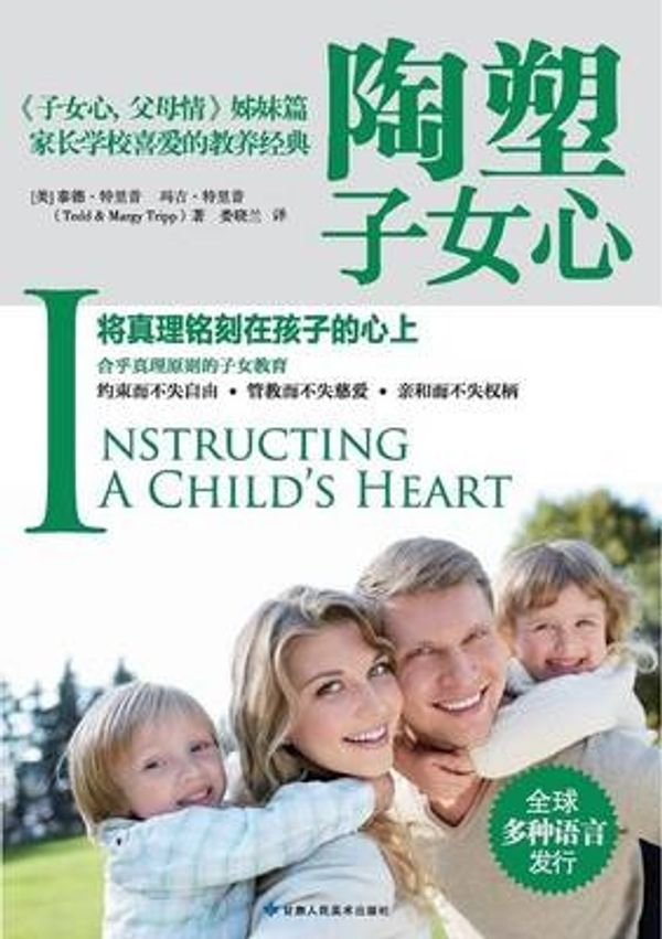 Cover Art for 9787552701623, Instructing a Child's Heart by Tedd Tripp