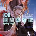 Cover Art for 9781975318376, Spice and Wolf, Vol. 22 (light novel) (Spice and Wolf, 22) by Isuna Hasekura