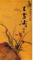 Cover Art for 9787102027456, Chinese bird Masters: WANG Paintings (hardcover) (Hardcover) by WANG XUE TAO HUI