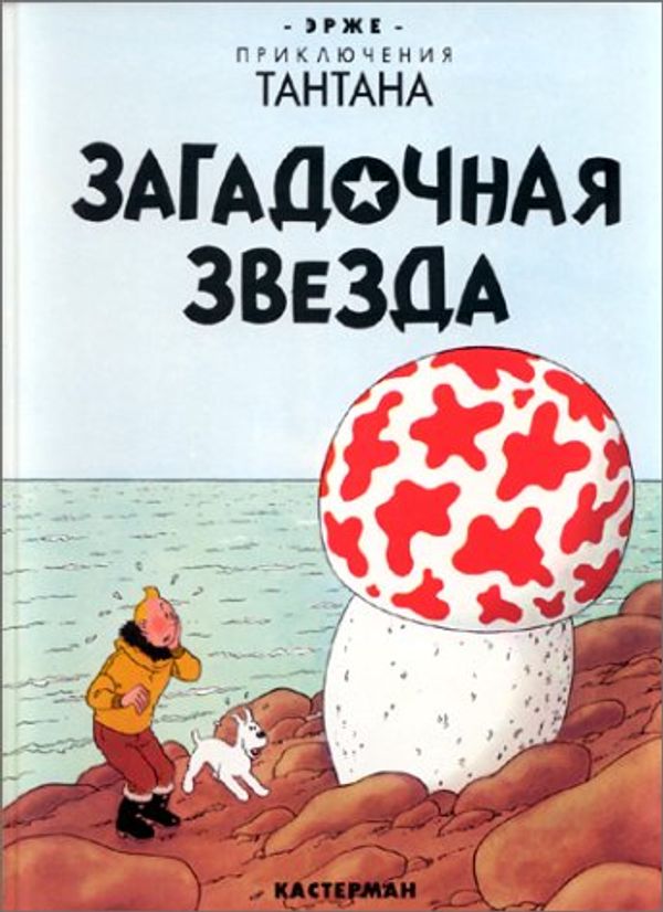 Cover Art for 9782203009103, Tintin in Russian by Hergé