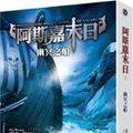 Cover Art for 9789573283102, 幽冥之船 by Rick Riordan, 萊爾頓