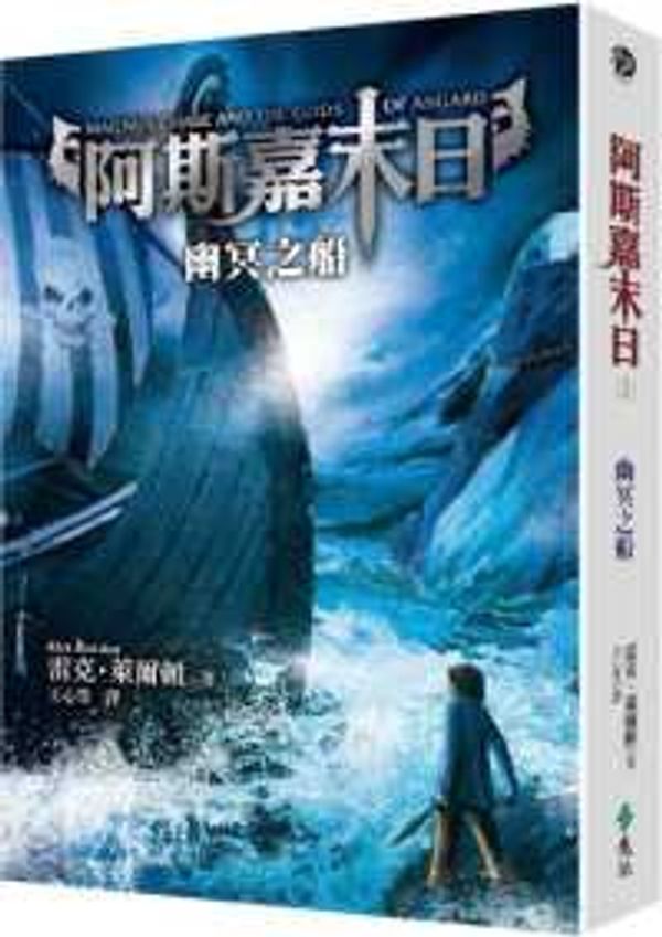 Cover Art for 9789573283102, 幽冥之船 by Rick Riordan, 萊爾頓