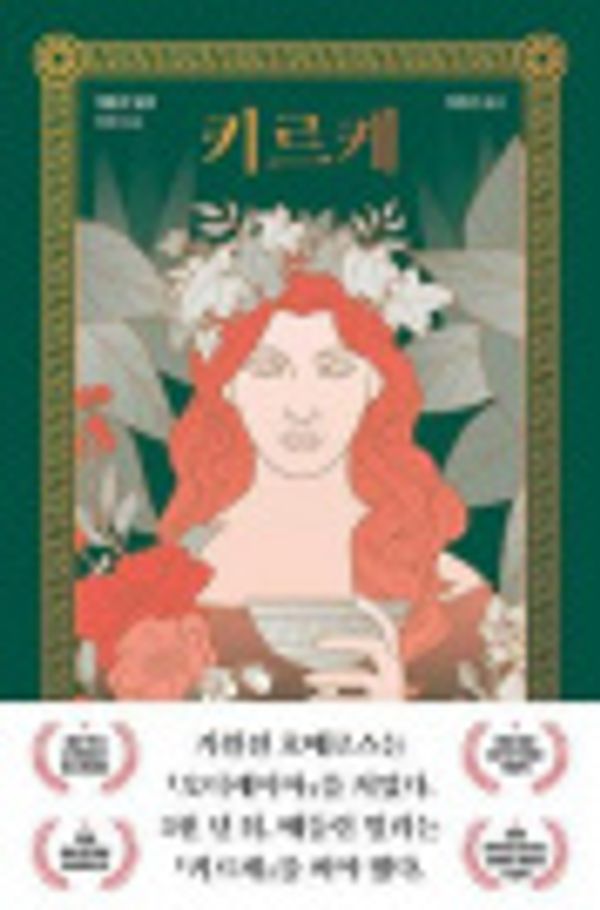 Cover Art for 9791190582308, Circe (Korean Edition) by Madeline Miller