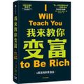 Cover Art for 9787521745047, I Will Teach You to Be Rich by Ramit Sethi