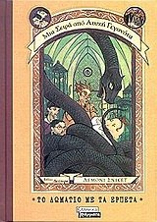 Cover Art for 9789604061877, to domatio me ta erpeta / το δωμάτιο με τα ερπετά by Lemony Snicket