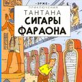 Cover Art for 9782203009165, Tintin in Russian: Cigars of the Pharaoh (French Edition) by Hergé,