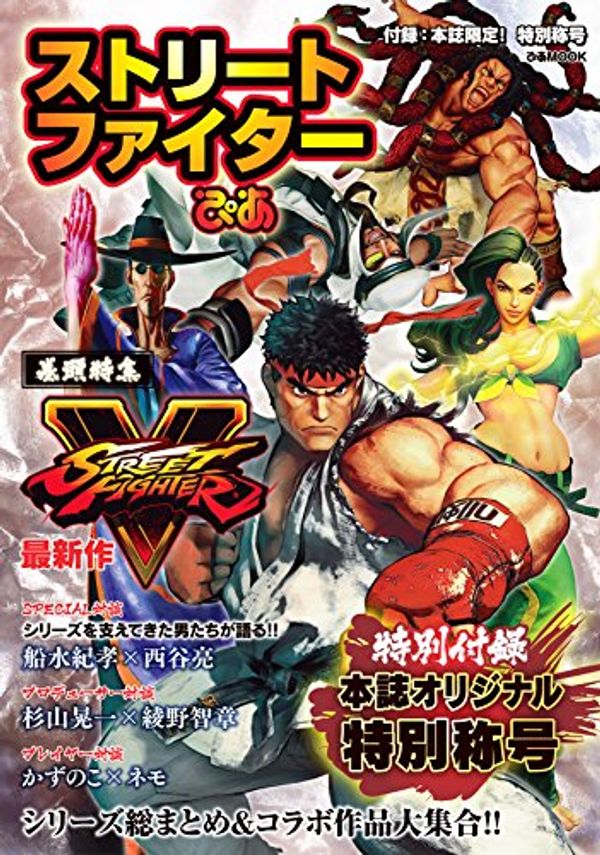 Cover Art for 9784835629124, CAPCOM Street Fighter Pia (Pia MOOK) (Japanese) Mook - February 18, 2016 ART BOOK by Unknown