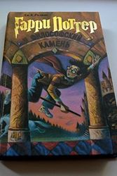 Cover Art for 9785845107411, Harry Potter and the Philosopher's Stone (Russian Edition) by J. K. Rowling