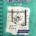 Cover Art for 9787540553654, Add Insult to Injury - Diary of a Wimpy Kid - 12 (Chinese Edition) by Jie Fu.Jin Ni