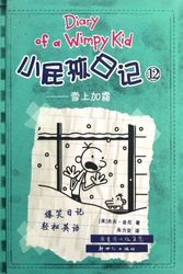 Cover Art for 9787540553654, Add Insult to Injury - Diary of a Wimpy Kid - 12 (Chinese Edition) by Jie Fu.Jin Ni