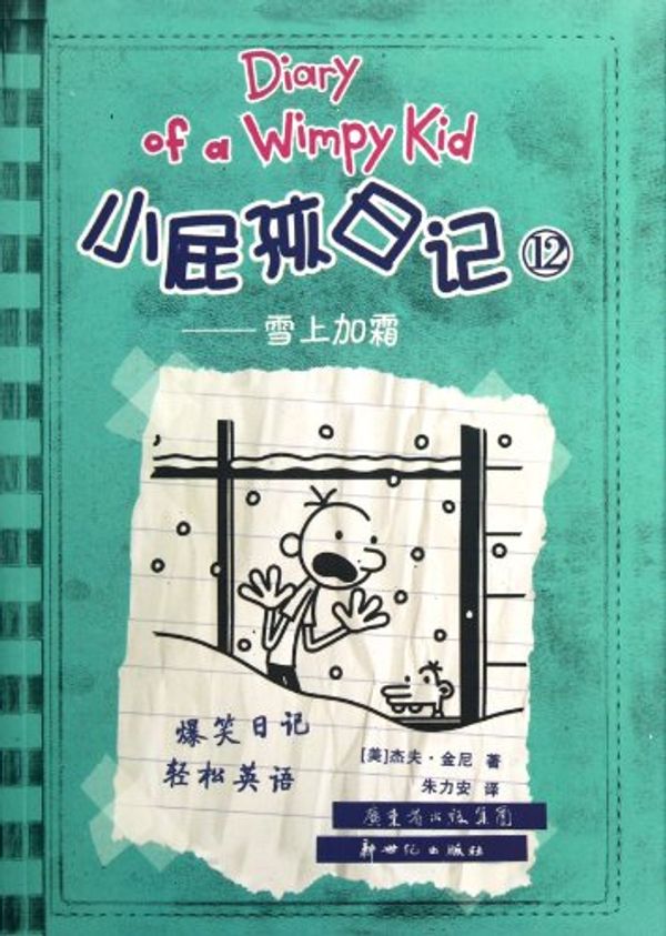 Cover Art for 9787540553654, Add Insult to Injury - Diary of a Wimpy Kid - 12 (Chinese Edition) by Jie Fu.Jin Ni