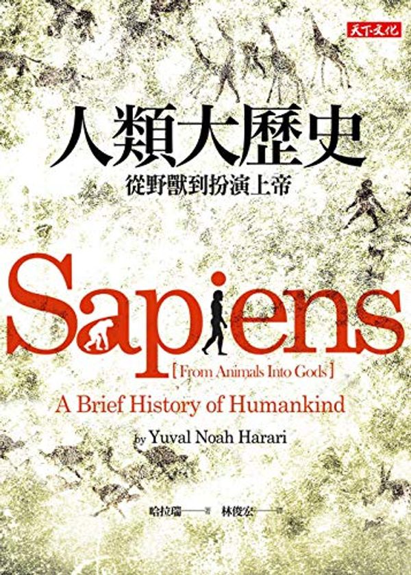 Cover Art for B07P5STQW3, 人類大歷史: (新版) Sapiens (Traditional Chinese Edition) by 哈拉瑞 (Yuval Noah Harari)