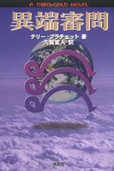Cover Art for 9784886295064, 異端審問 (A DISCWORLD NOVEL) by テリー プラチェット