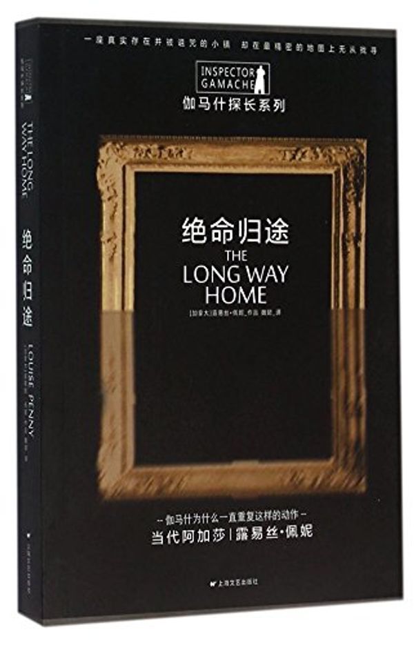 Cover Art for 9787532159475, The Long Way Home by Louise Penny