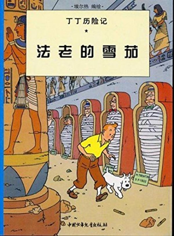 Cover Art for 9787500756682, The Adventures of Tintin - Cigars of Pharaoh(Chinese Edition) by Hergé