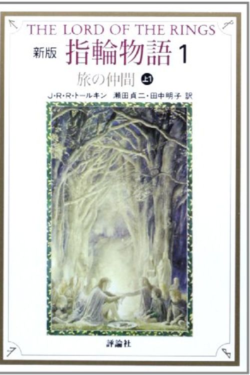 Cover Art for 9784566023543, The Lord of the Rings: The Fellowship of the Ring (Book One) [Japanese Edition] (The Fellowship of the Ring, Volume # 1) by J. R. r. Tolkien, John Ronald Reuel Tolkien