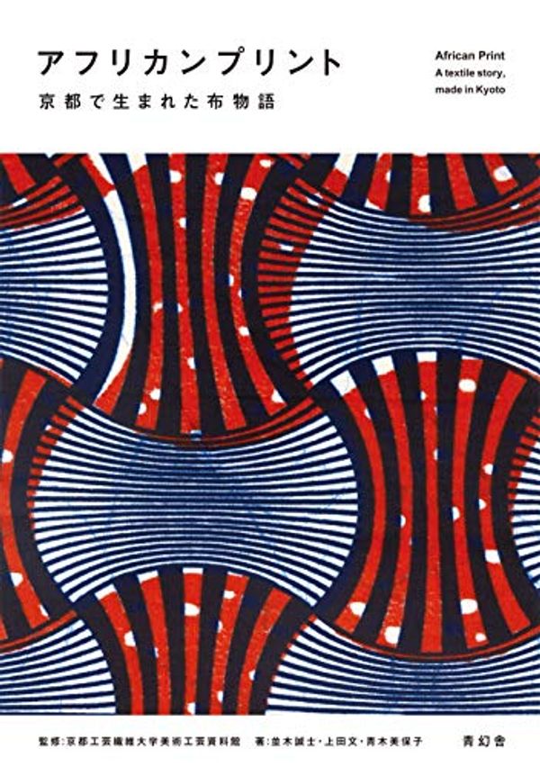 Cover Art for 9784861527296, African Print - A Textile Story, Made In Kyoto by Edited