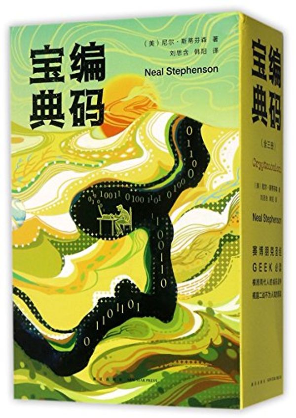 Cover Art for 9787513326919, Cryptonomicon (Chinese Edition) by Neal Stephenson