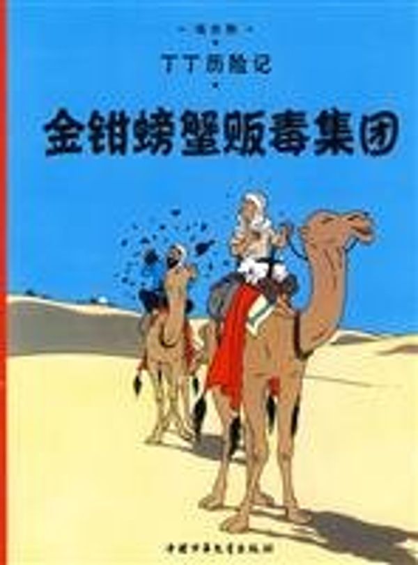 Cover Art for 9787500794592, Golden Claws Crab syndicate(Chinese Edition) by (BI )AI ER RE BIAN HUI WANG BING DONG YI
