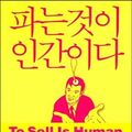 Cover Art for 9788935209743, To Sell Is Human by Daniel H. Pink