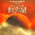 Cover Art for 9787507523966, Red Mars (all two)(Chinese Edition) by Kim Stanley Robinson