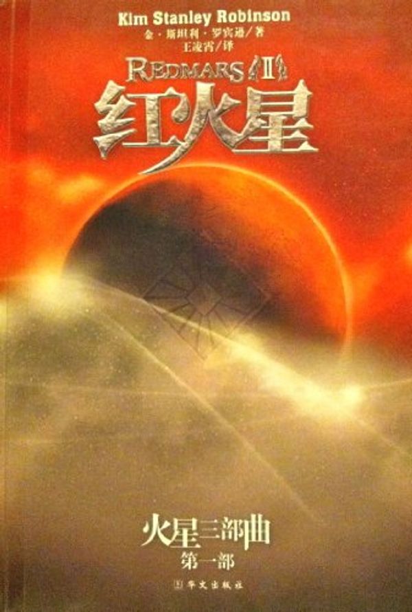 Cover Art for 9787507523966, Red Mars (all two)(Chinese Edition) by Kim Stanley Robinson