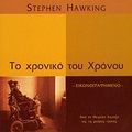 Cover Art for 9789607778185, to chroniko tou chronou / το χρονικό του χρόνου by Stephen Hawking