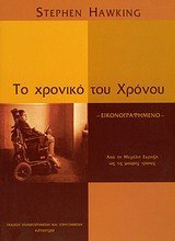 Cover Art for 9789607778185, to chroniko tou chronou / το χρονικό του χρόνου by Stephen Hawking