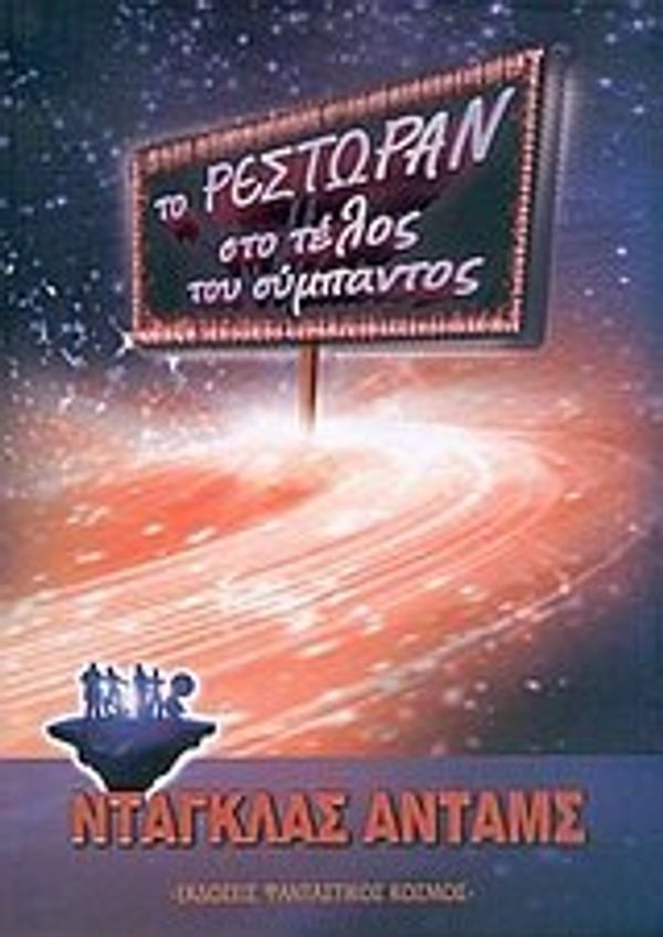 Cover Art for 9789608167612, Το ρεστωράν στο τέλος του σύμπαντος by Adams Douglas