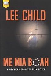 Cover Art for 9789604509133, me mia voli / με μία βολή by Lee Child