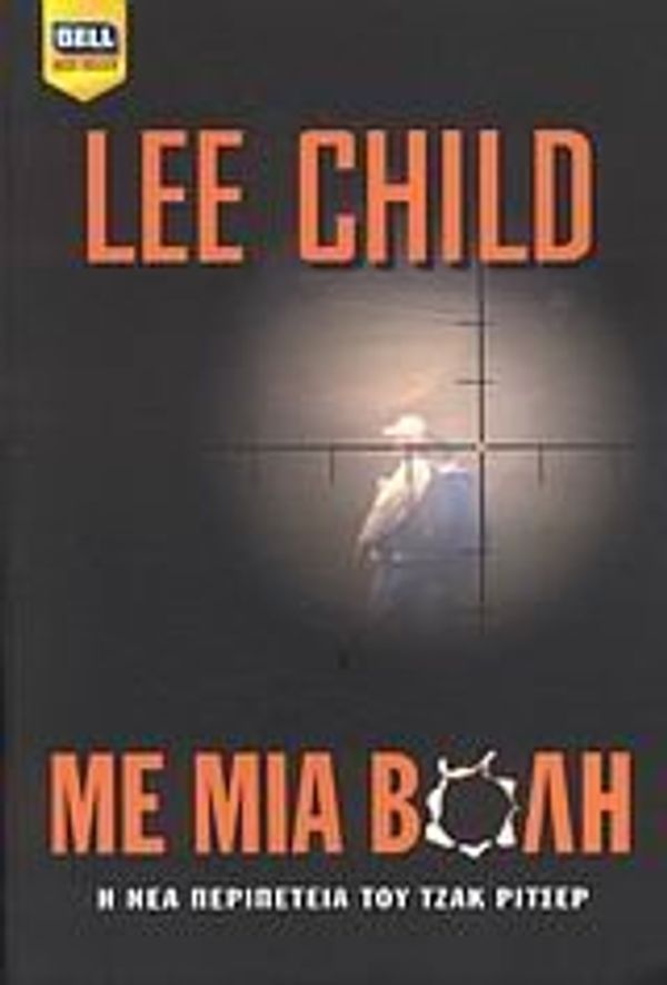 Cover Art for 9789604509133, me mia voli / με μία βολή by Lee Child