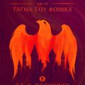 Cover Art for 9781781103784, Ο Χάρι Π τερ και το τάγμα του φοίνικα (Harry Potter and the Order of the Phoenix) by J.K. Rowling