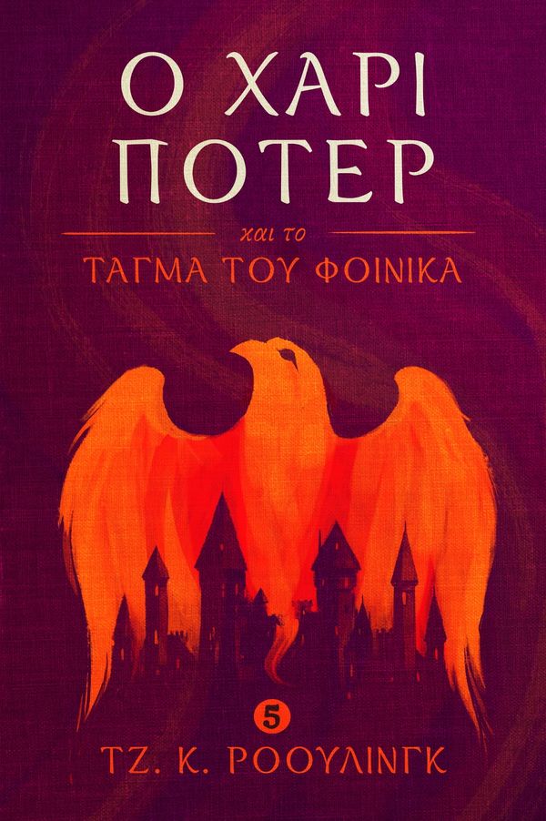 Cover Art for 9781781103784, Ο Χάρι Π τερ και το τάγμα του φοίνικα (Harry Potter and the Order of the Phoenix) by J.K. Rowling