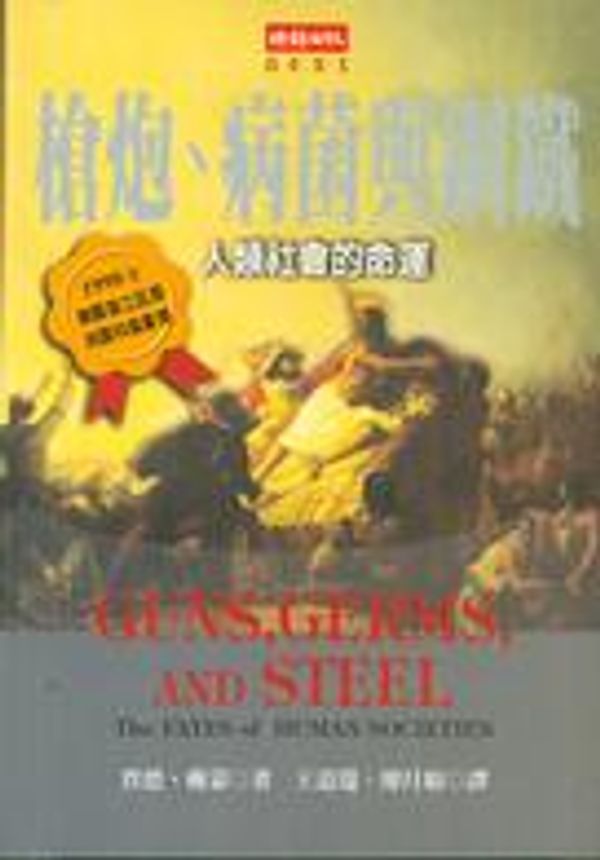 Cover Art for 9789571327303, 枪炮, 病菌与钢铁 by 戴蒙, 王道还, 廖月娟