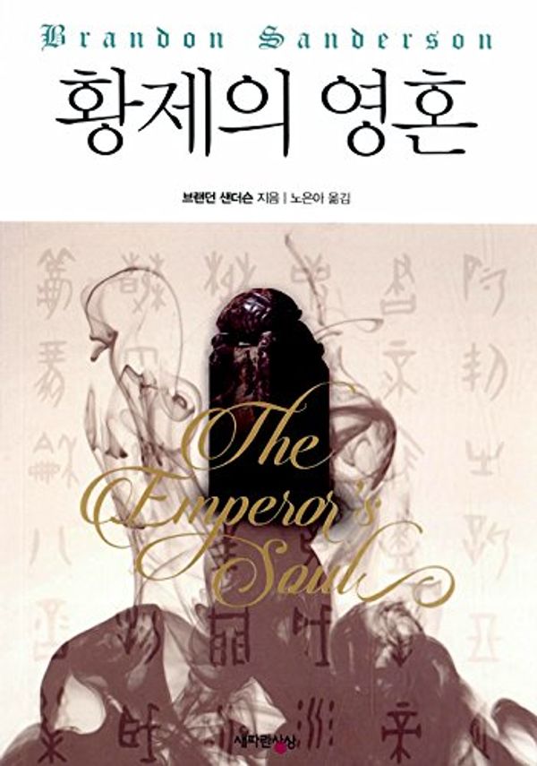 Cover Art for 8806391166071, The Emperor's Soul (2012) (Korea Edition) by Brandon Sanderson