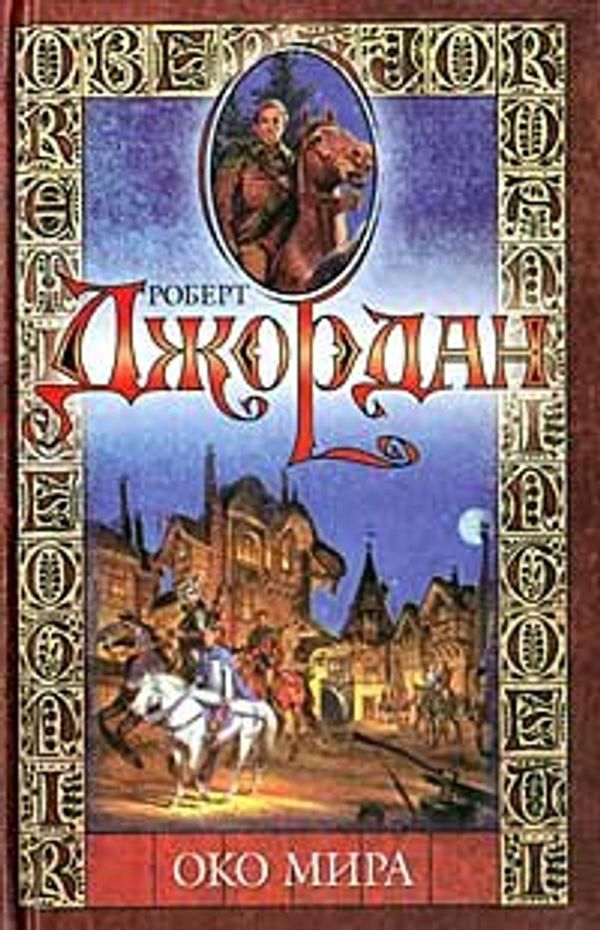 Cover Art for 9785170085545, Oko mira by Robert Jordan